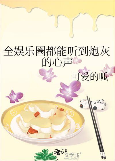 吃瓜心声娱乐圈小说
