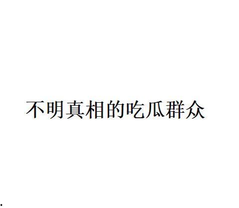 网络语吃瓜是什么意思啊,吃瓜背后的文化内涵